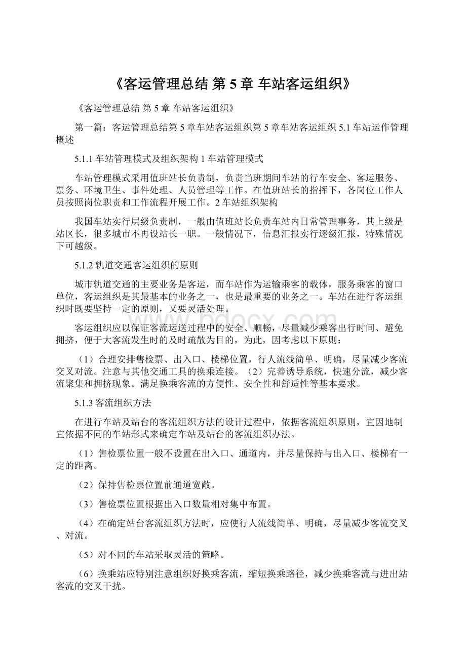 《客运管理总结 第5章 车站客运组织》Word文档格式.docx