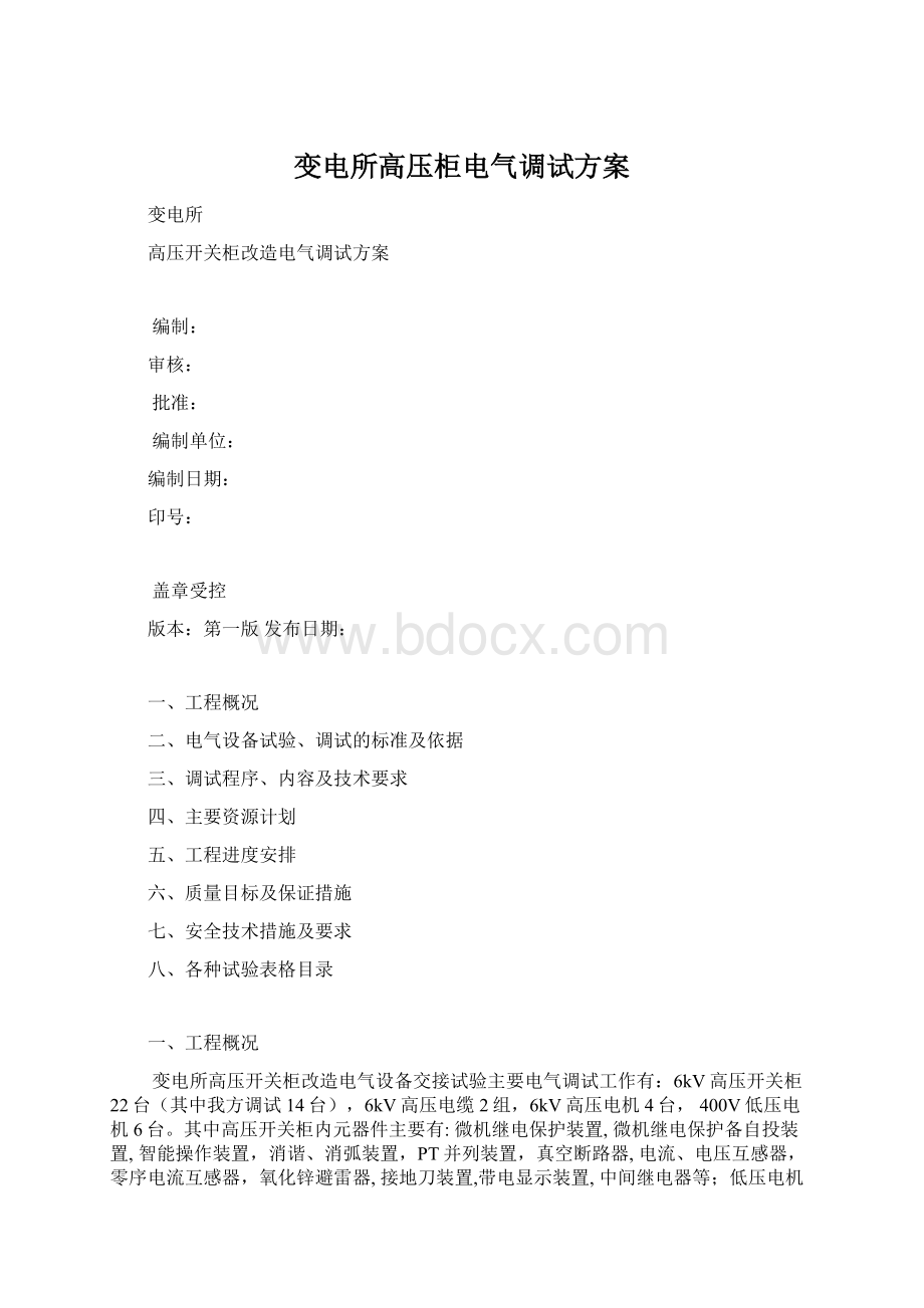 变电所高压柜电气调试方案文档格式.docx_第1页