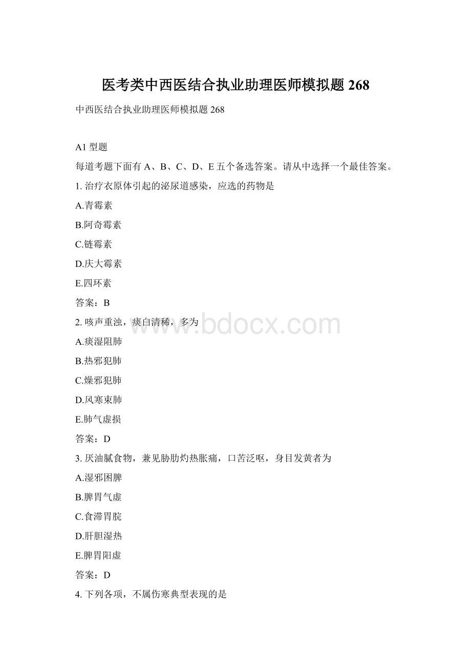 医考类中西医结合执业助理医师模拟题268Word格式文档下载.docx_第1页