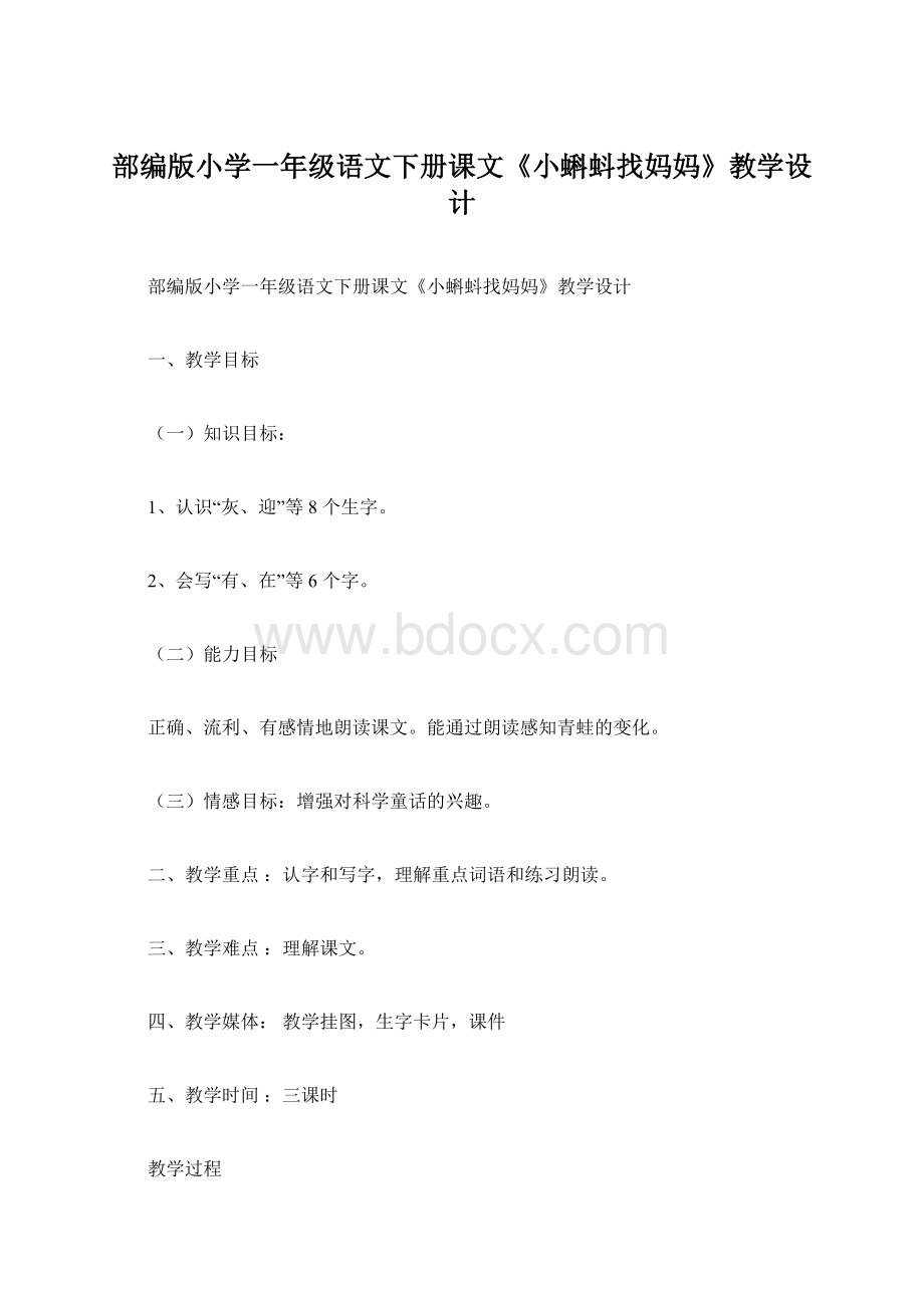 部编版小学一年级语文下册课文《小蝌蚪找妈妈》教学设计.docx_第1页