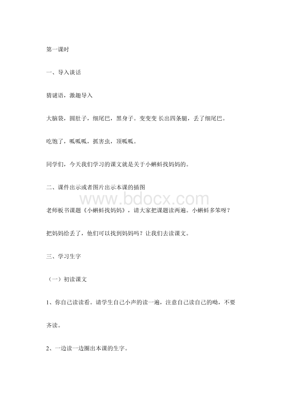 部编版小学一年级语文下册课文《小蝌蚪找妈妈》教学设计Word文档下载推荐.docx_第2页