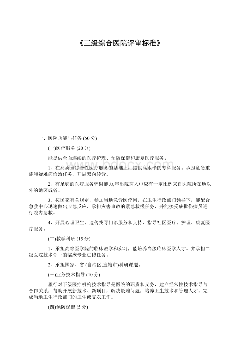 《三级综合医院评审标准》.docx