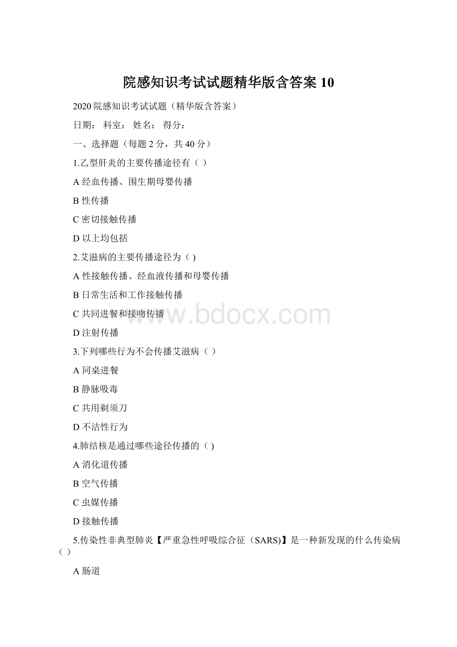 院感知识考试试题精华版含答案10.docx