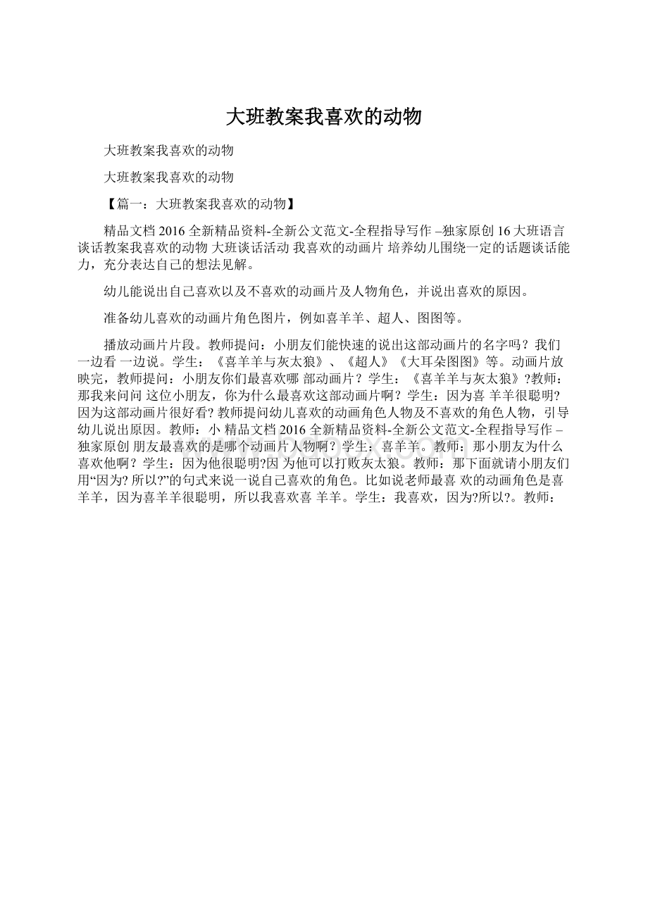 大班教案我喜欢的动物Word下载.docx_第1页