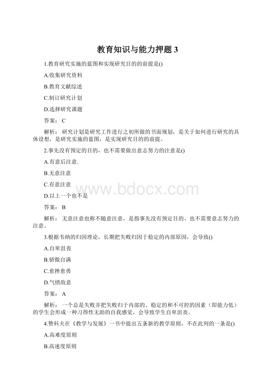 教育知识与能力押题3.docx_第1页