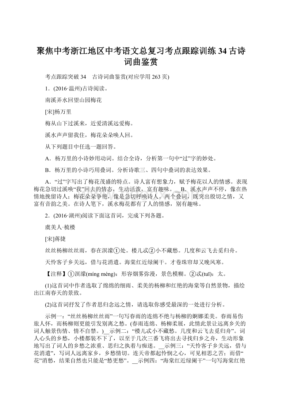 聚焦中考浙江地区中考语文总复习考点跟踪训练34古诗词曲鉴赏Word下载.docx