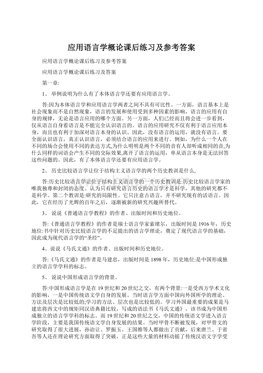 应用语言学概论课后练习及参考答案文档格式.docx