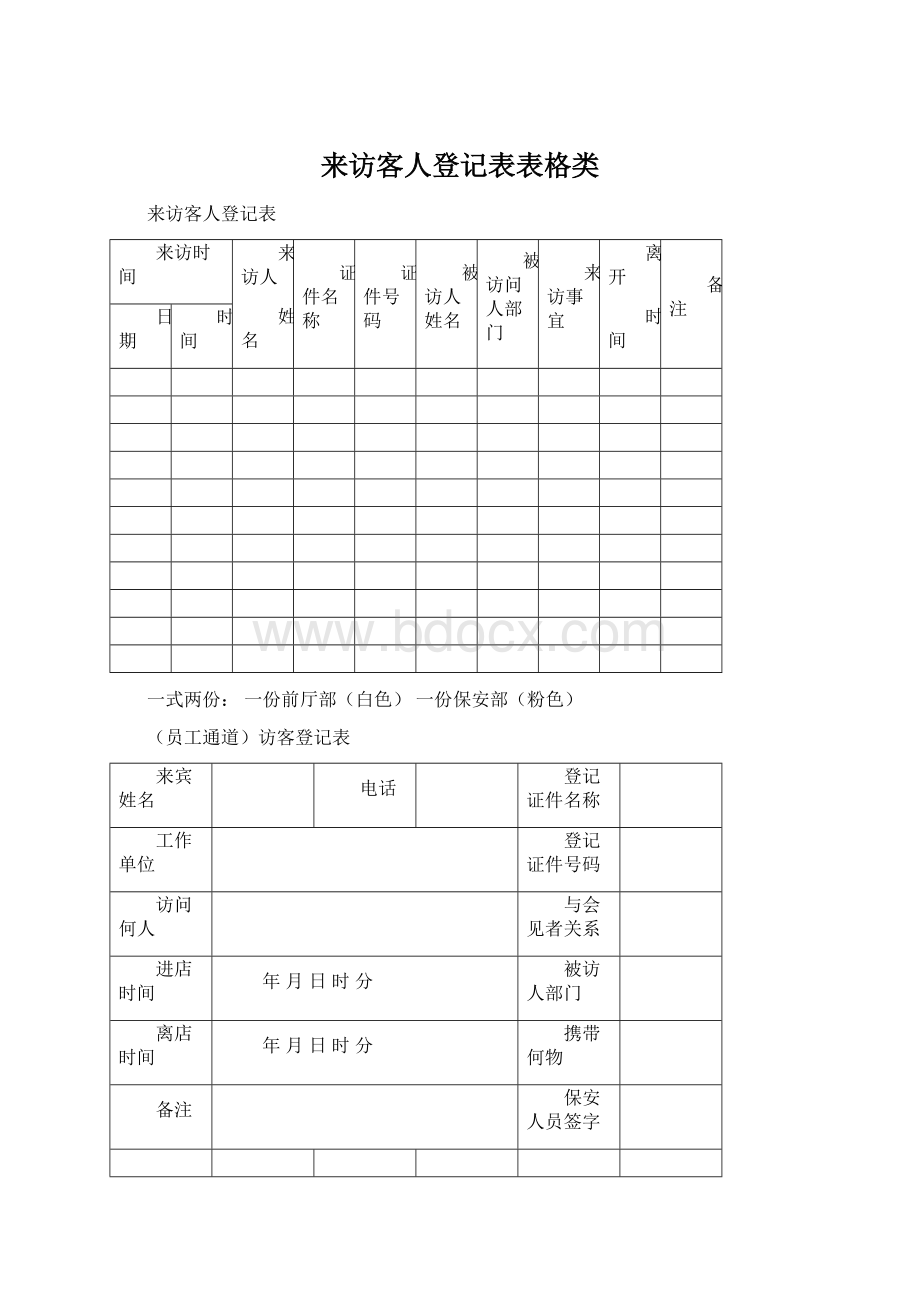 来访客人登记表表格类.docx