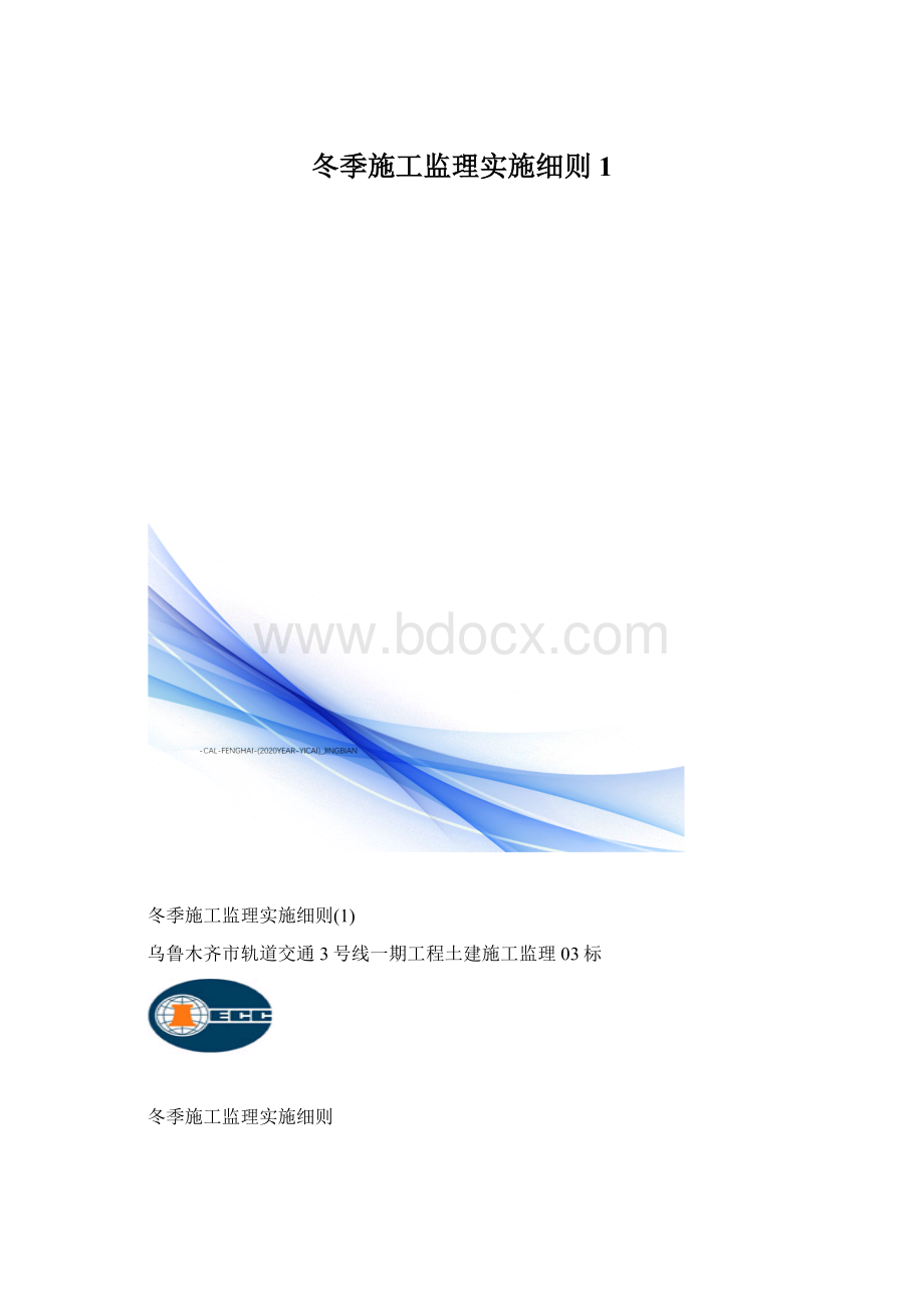 冬季施工监理实施细则1Word下载.docx_第1页