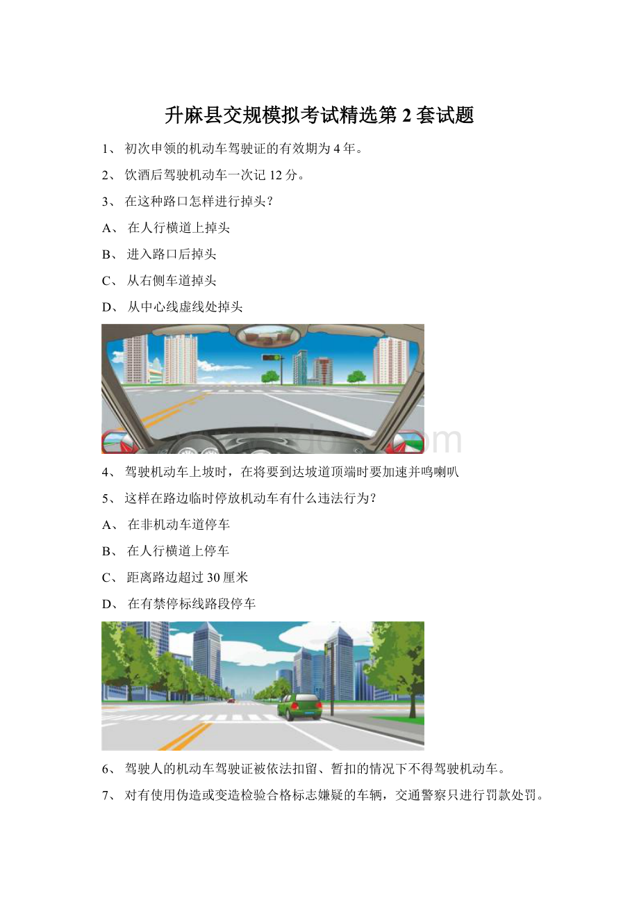 升麻县交规模拟考试精选第2套试题.docx_第1页