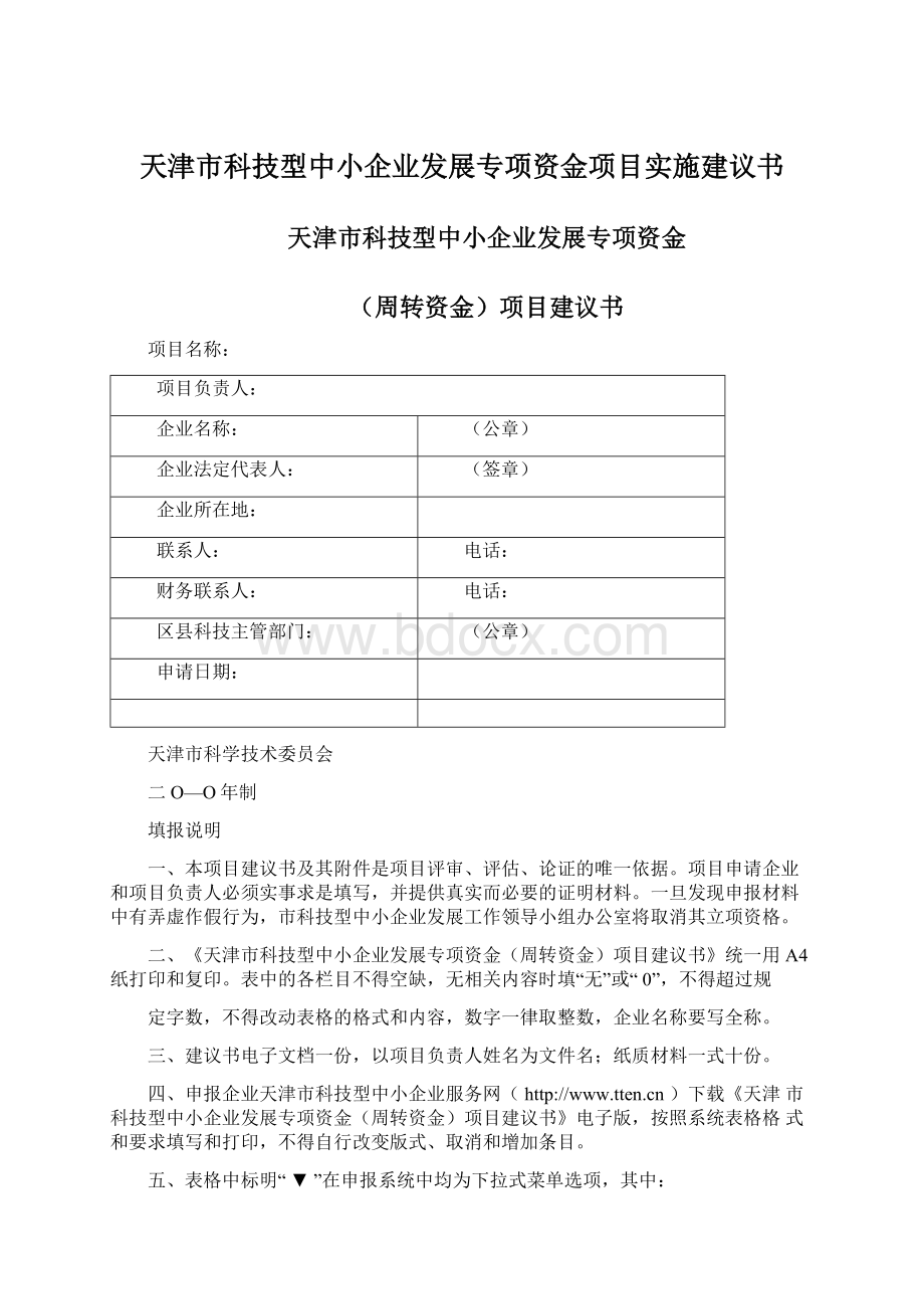 天津市科技型中小企业发展专项资金项目实施建议书.docx