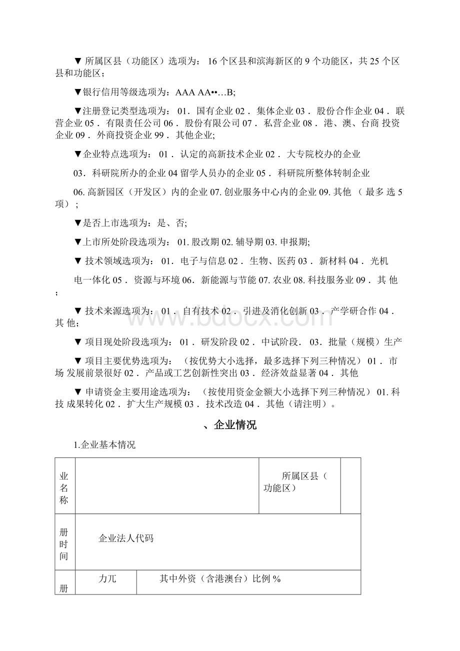 天津市科技型中小企业发展专项资金项目实施建议书.docx_第2页