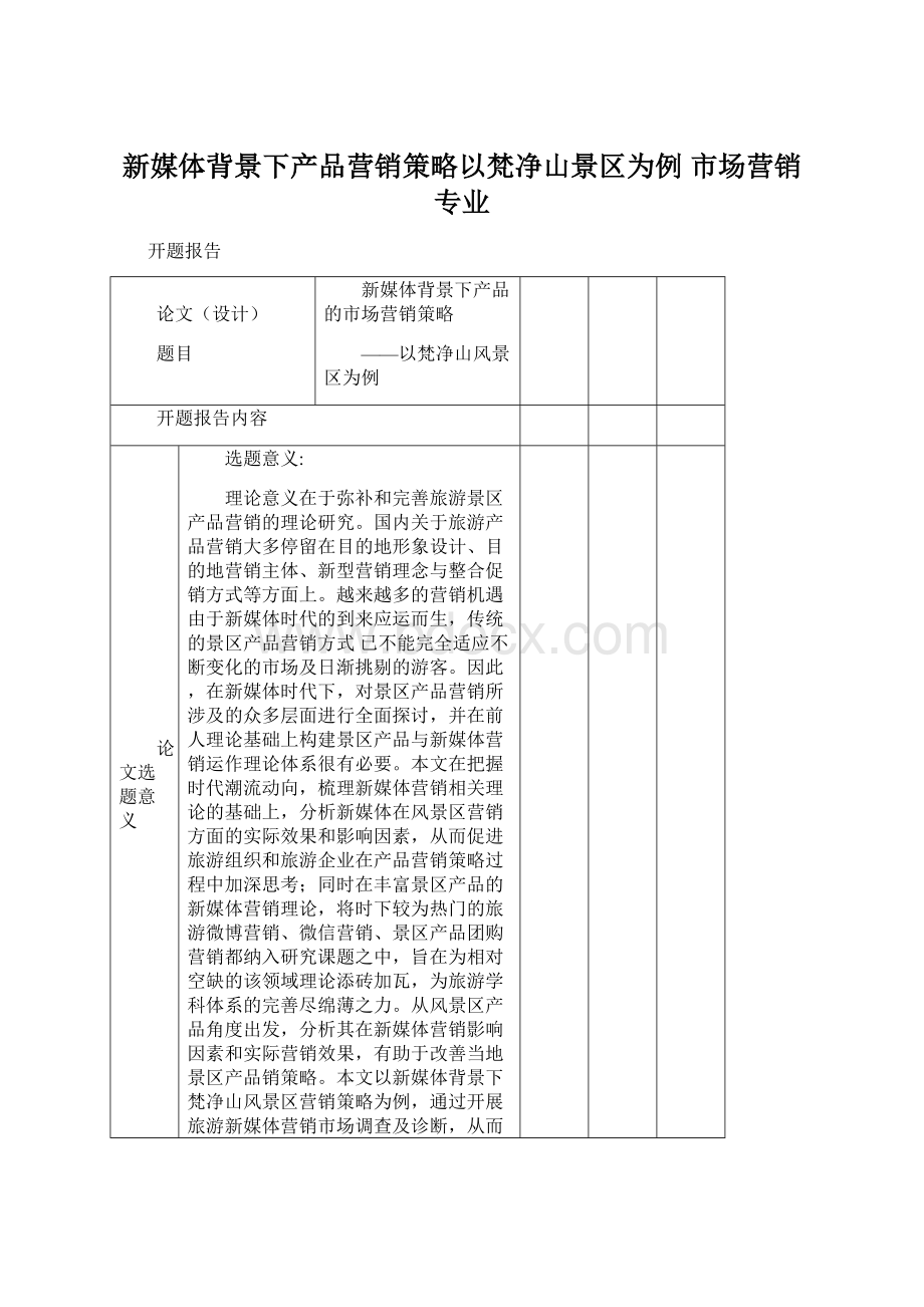 新媒体背景下产品营销策略以梵净山景区为例市场营销专业Word格式.docx