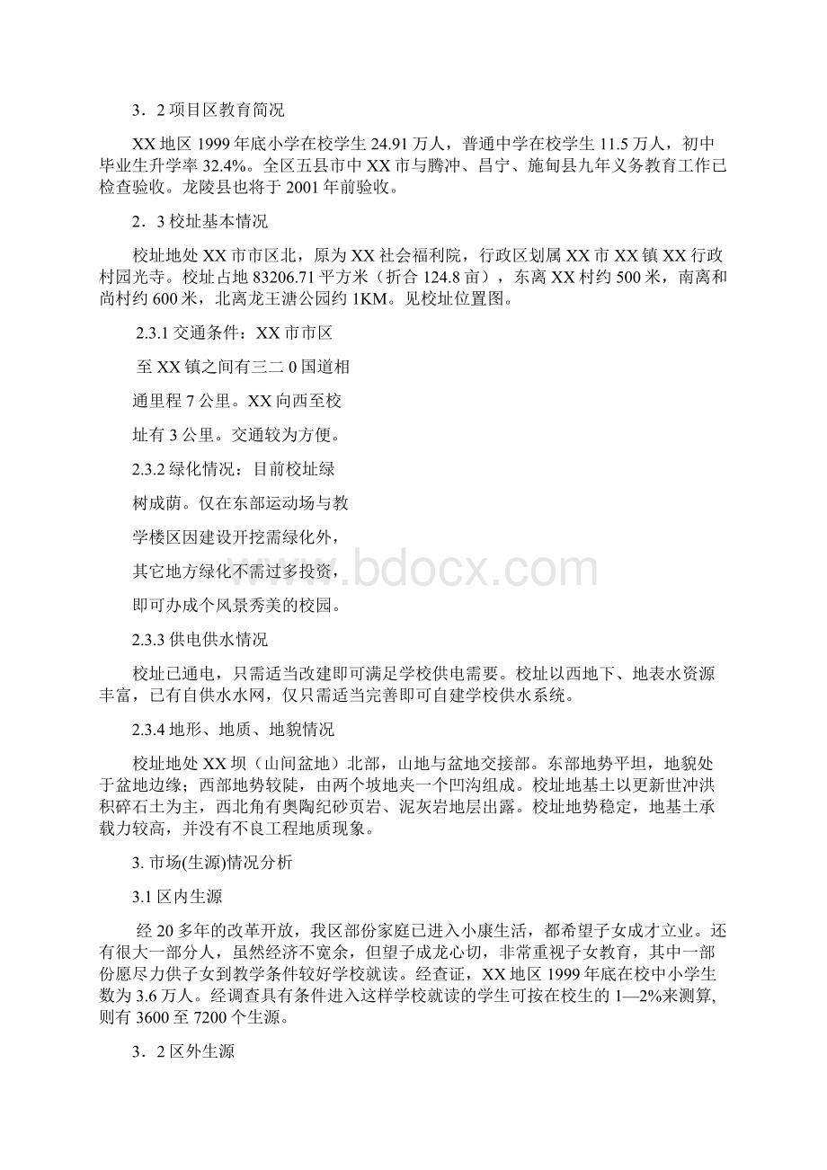 私立学校项目项目可行性研究报告Word文档格式.docx_第3页