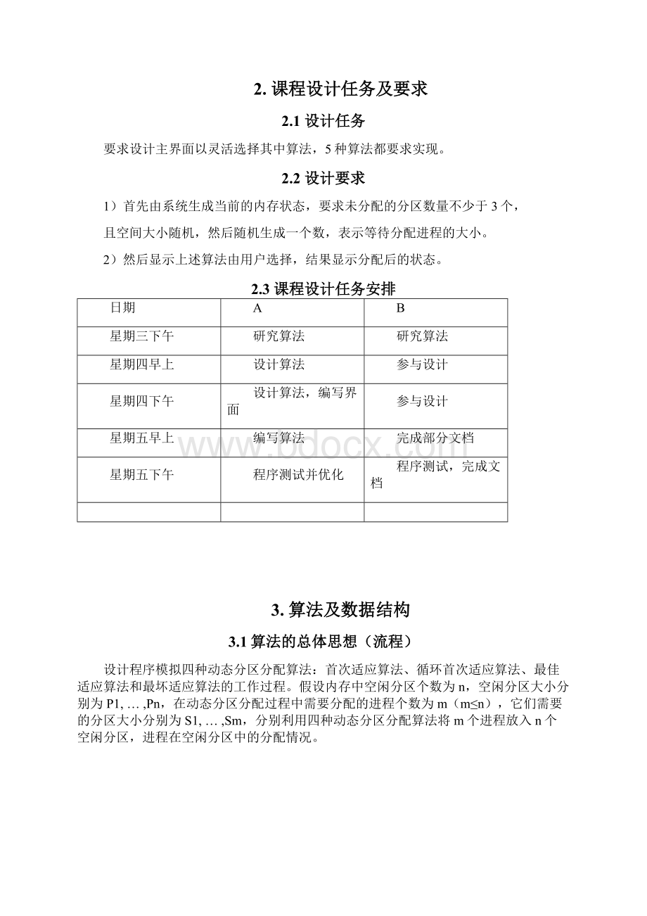 计算机操作系统课程设计报告《存储管理动态分区分配算法的模拟》.docx_第2页