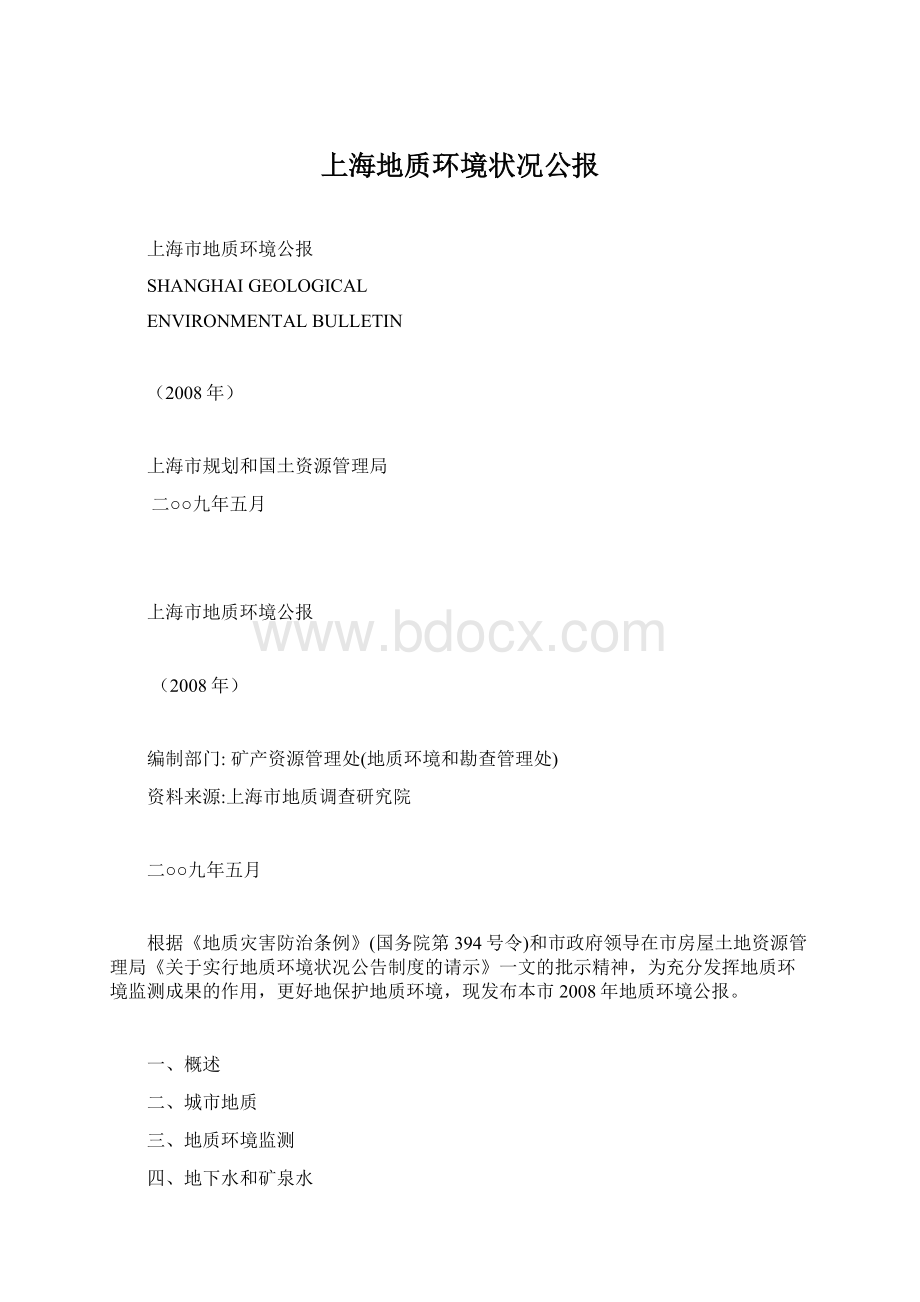 上海地质环境状况公报Word文件下载.docx