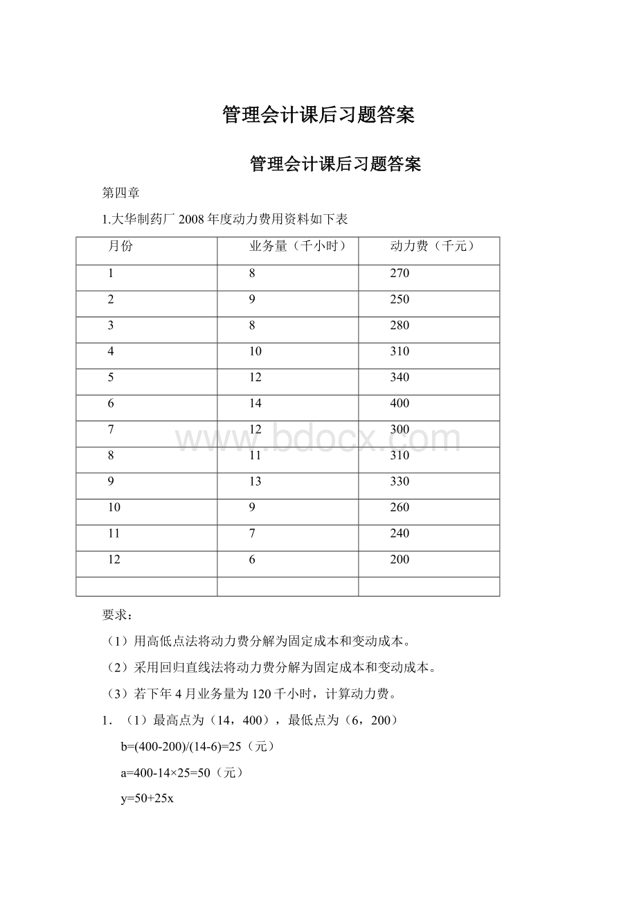 管理会计课后习题答案Word下载.docx