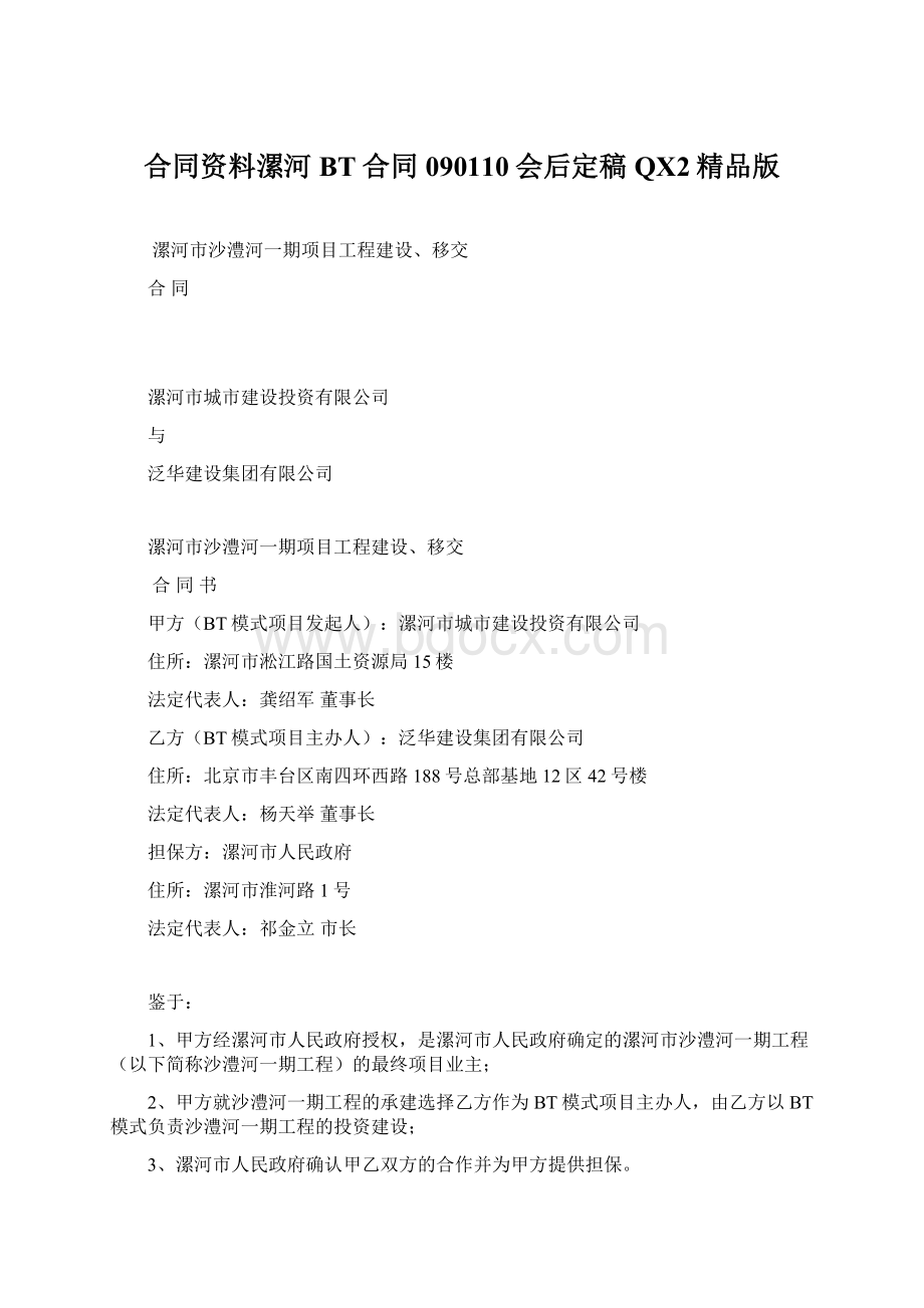 合同资料漯河BT合同090110会后定稿QX2精品版Word文档下载推荐.docx_第1页