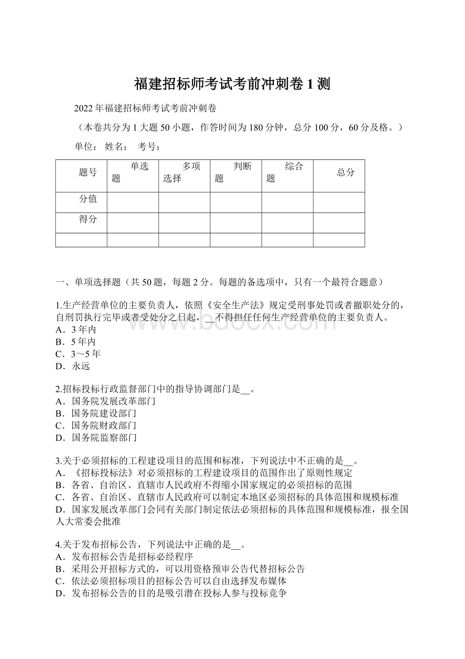 福建招标师考试考前冲刺卷1测.docx_第1页