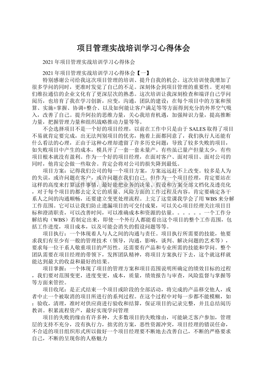 项目管理实战培训学习心得体会.docx