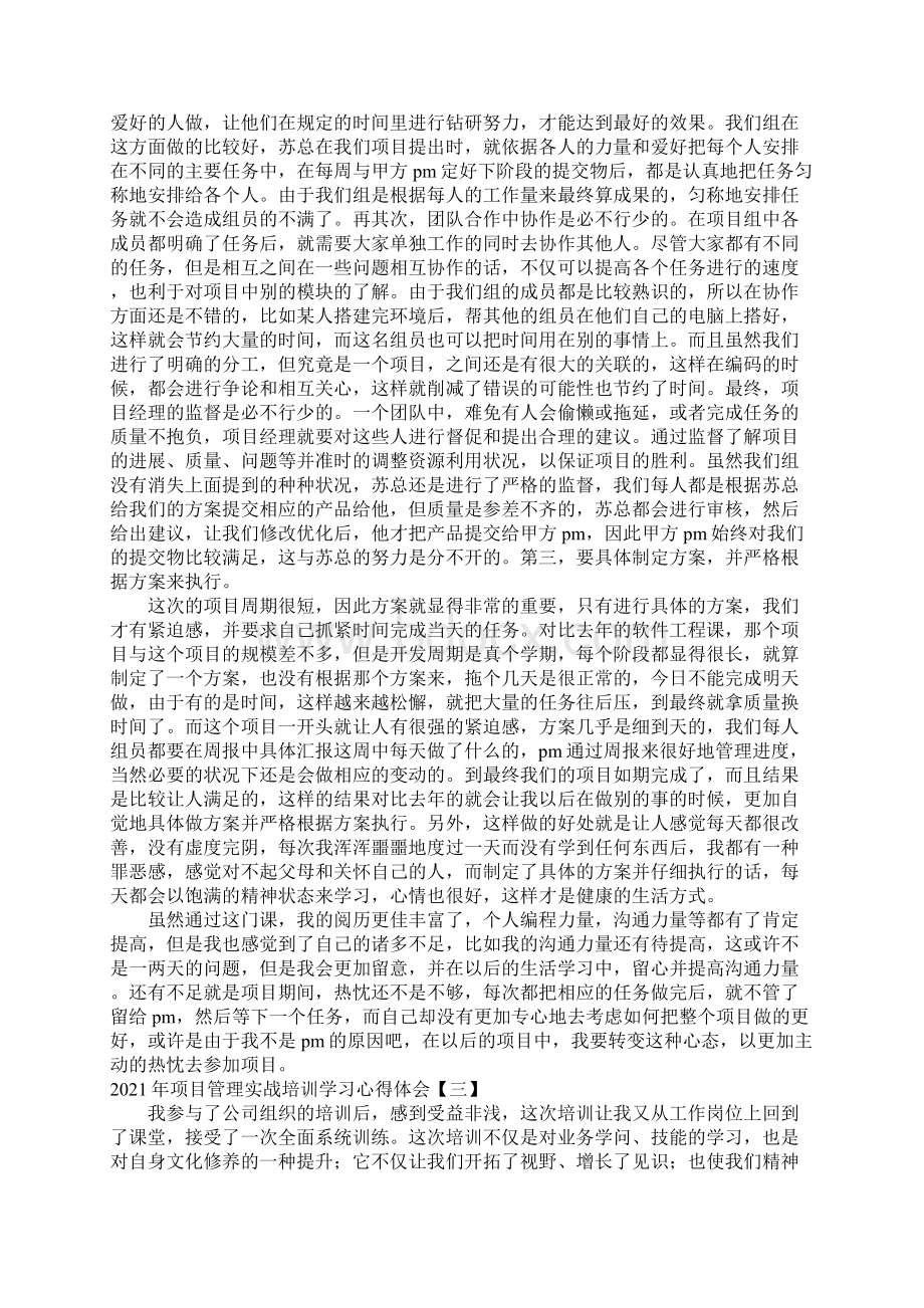 项目管理实战培训学习心得体会Word下载.docx_第3页