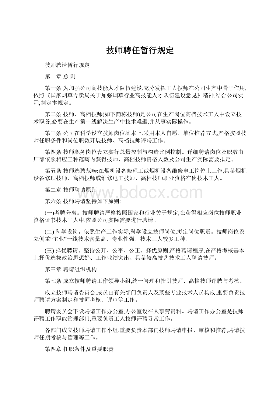 技师聘任暂行规定.docx_第1页