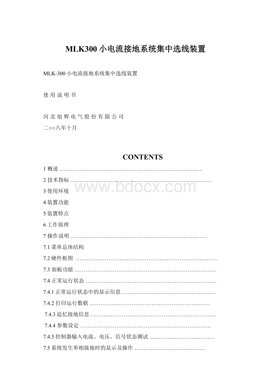 MLK300小电流接地系统集中选线装置Word格式.docx_第1页