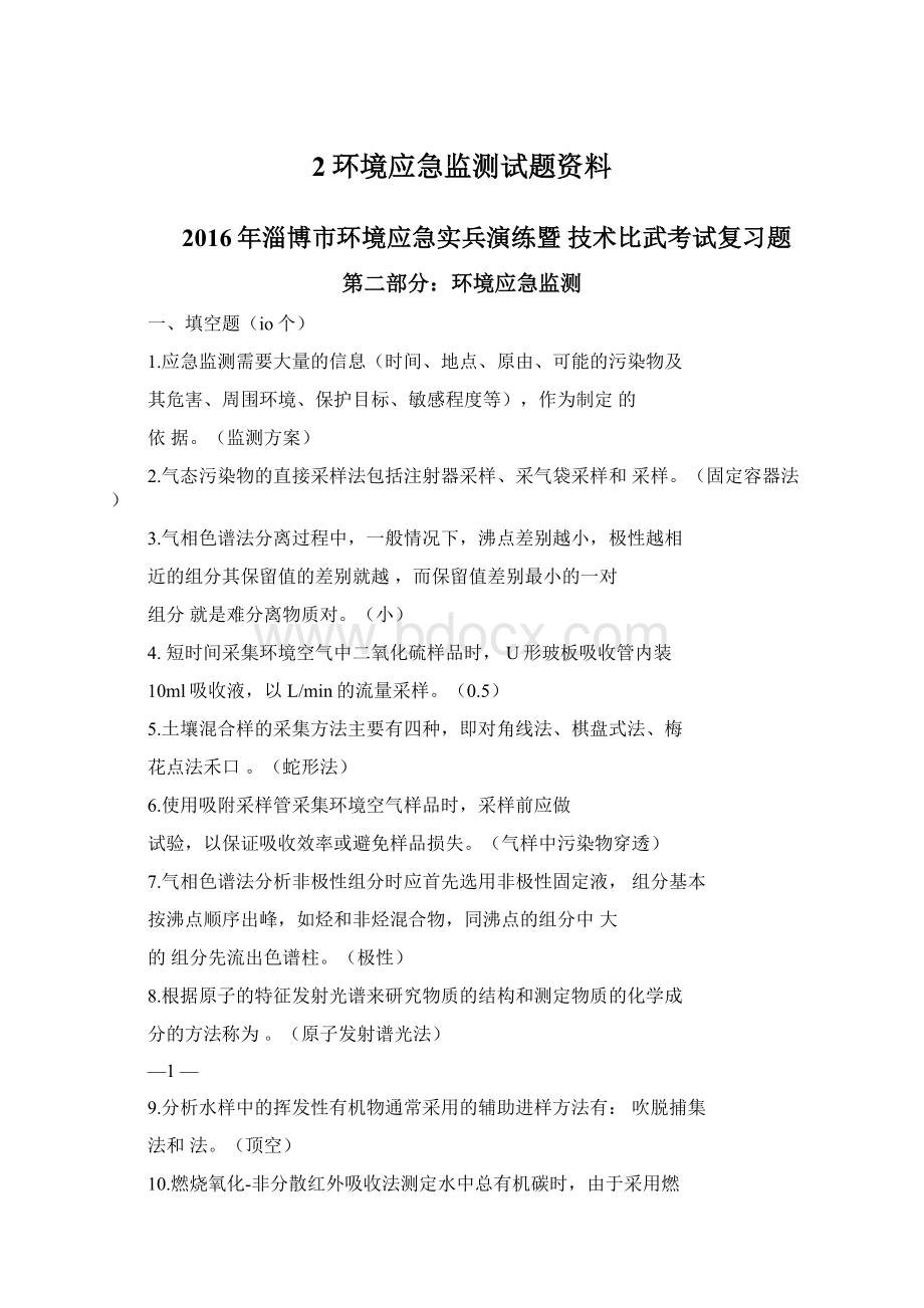 2环境应急监测试题资料Word文件下载.docx