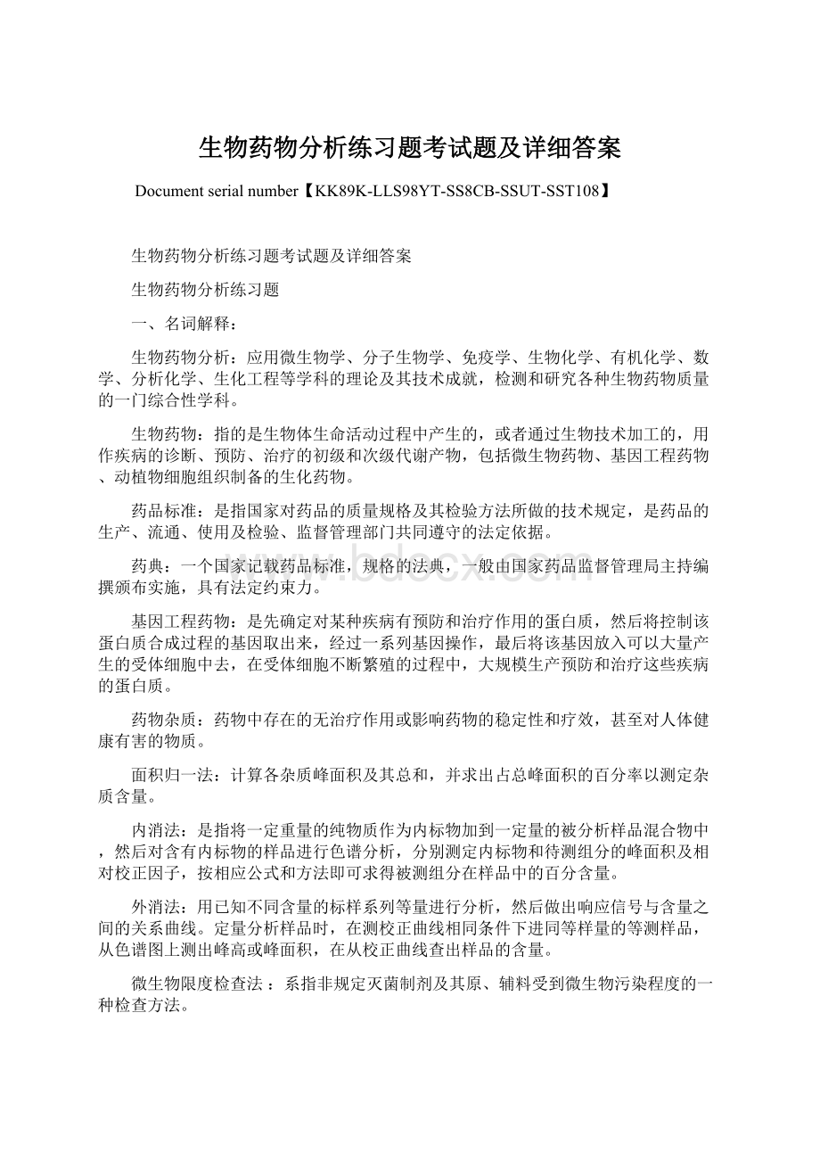 生物药物分析练习题考试题及详细答案.docx