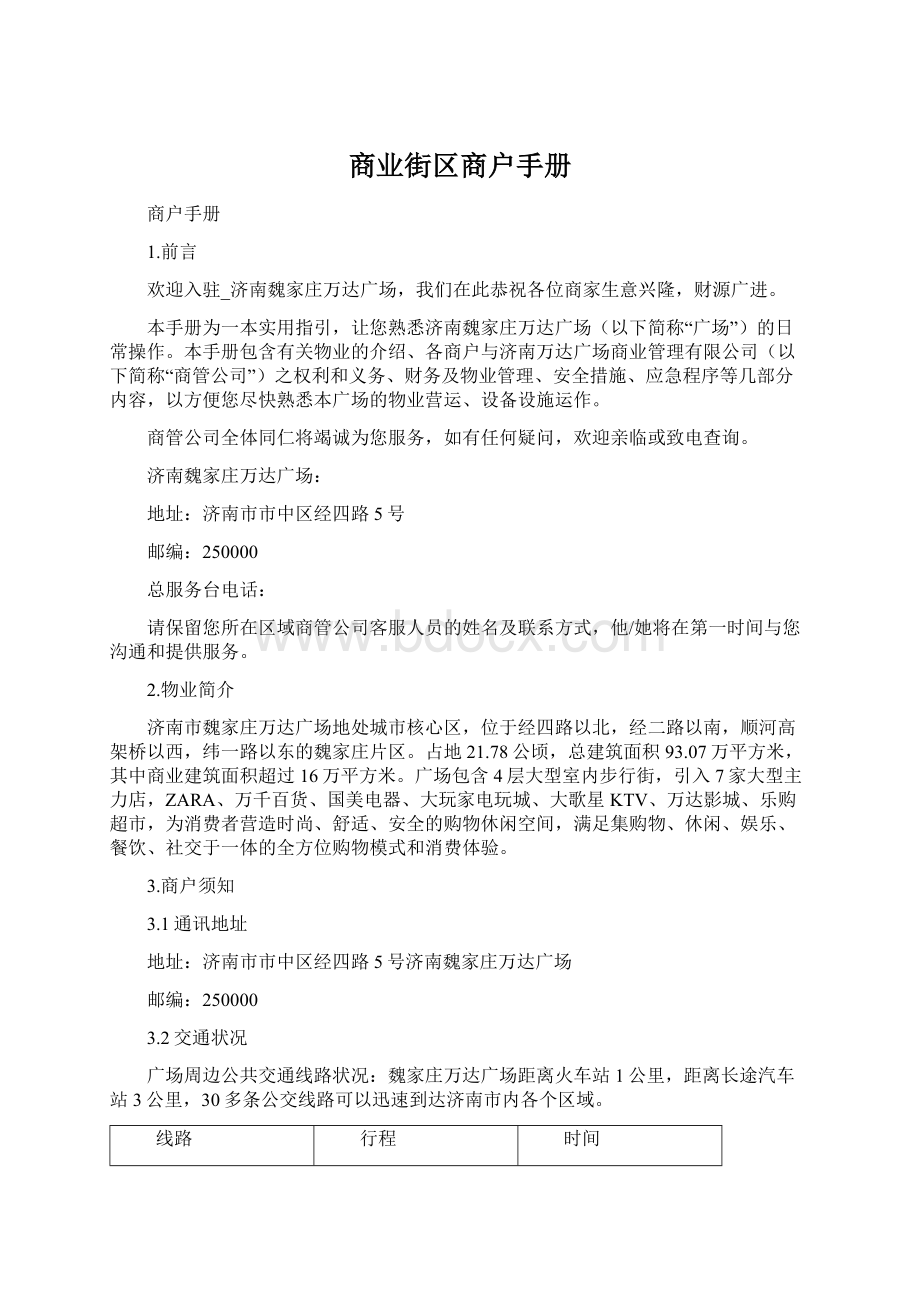 商业街区商户手册.docx