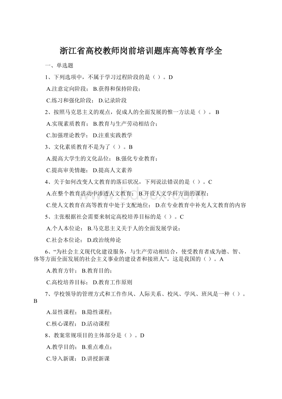 浙江省高校教师岗前培训题库高等教育学全.docx