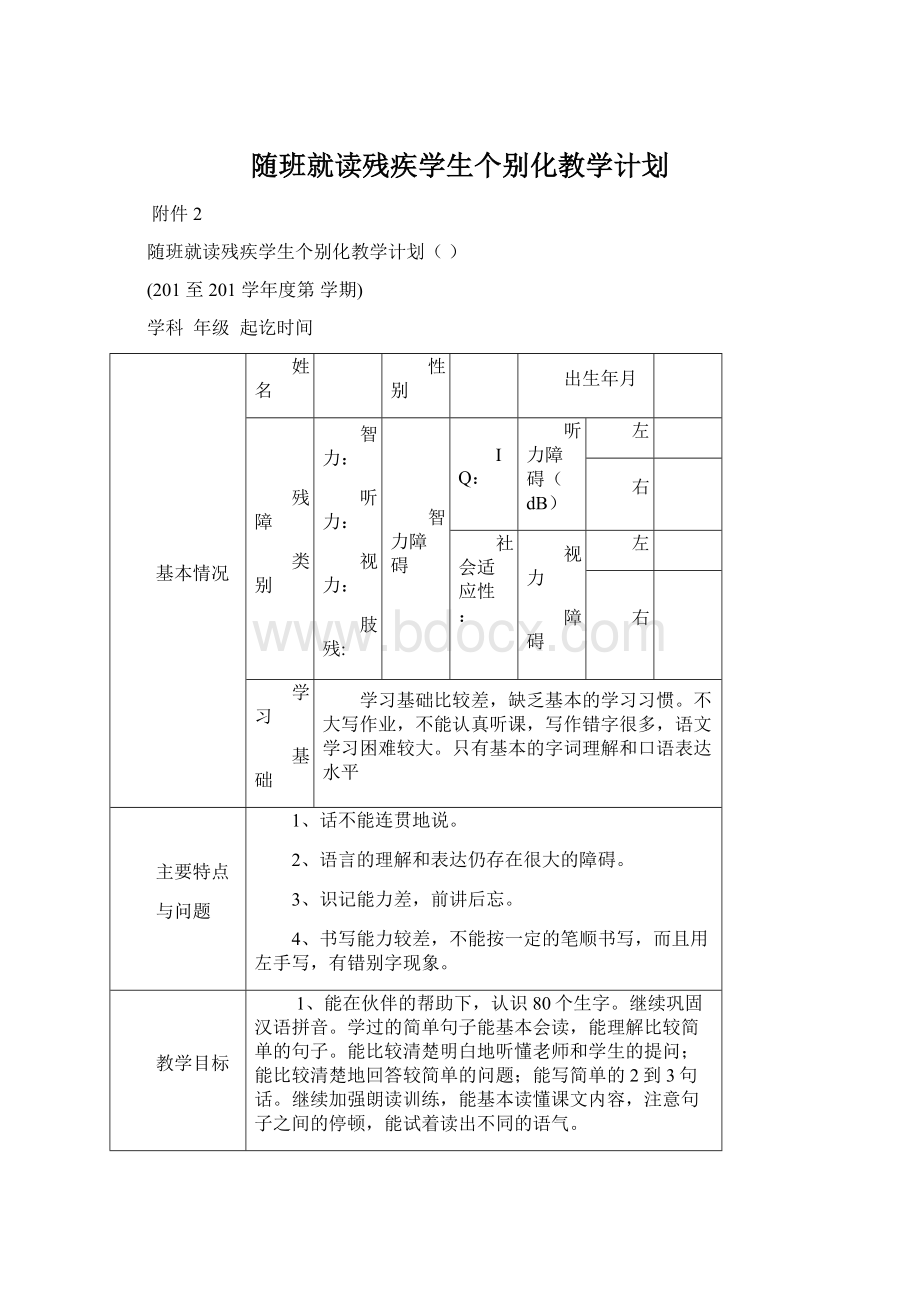 随班就读残疾学生个别化教学计划.docx