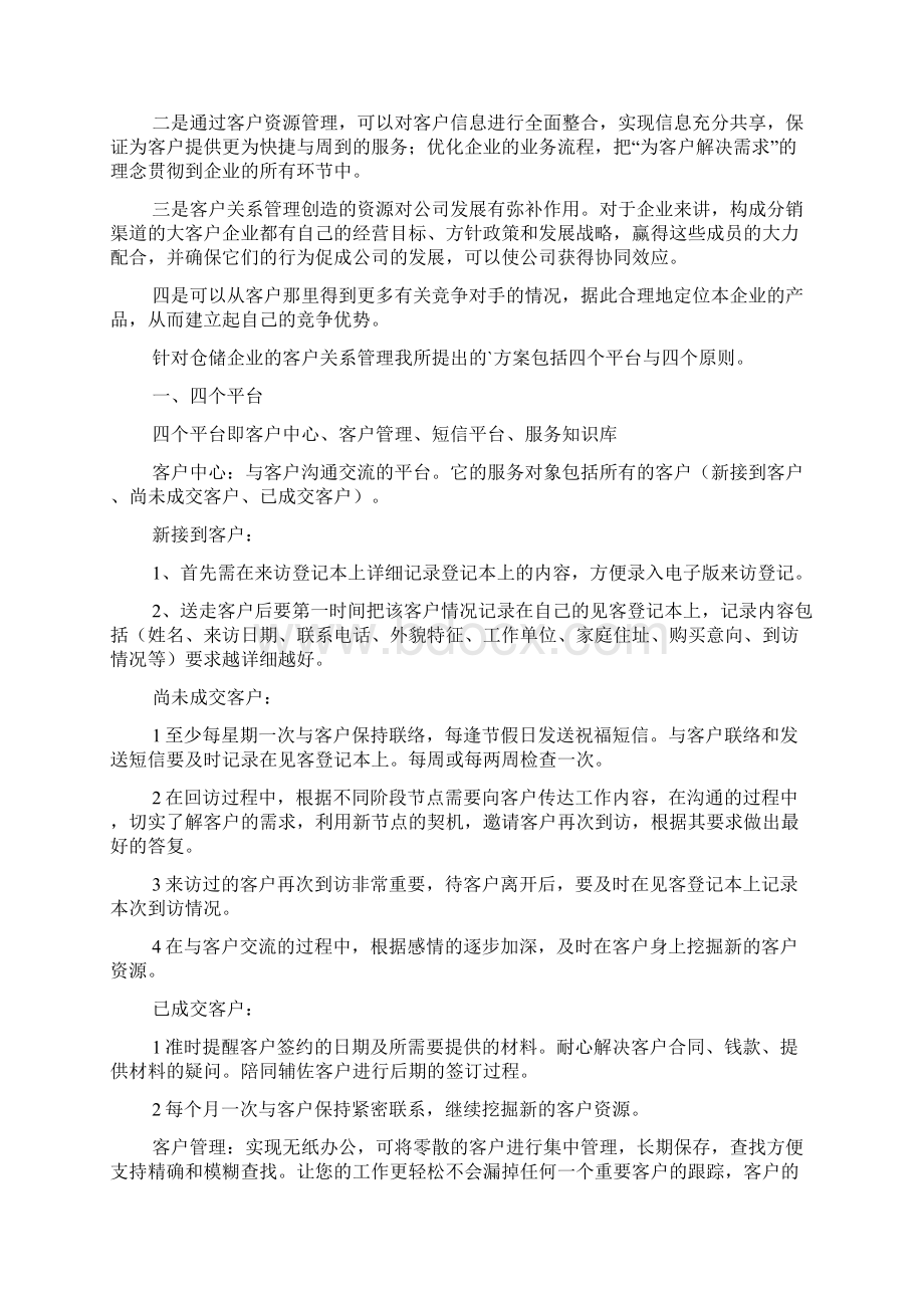 客户管理方案2篇.docx_第2页