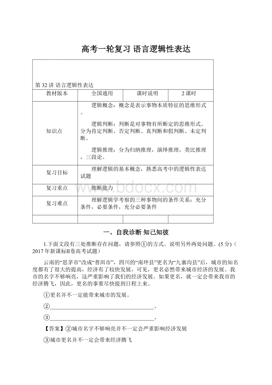 高考一轮复习 语言逻辑性表达文档格式.docx