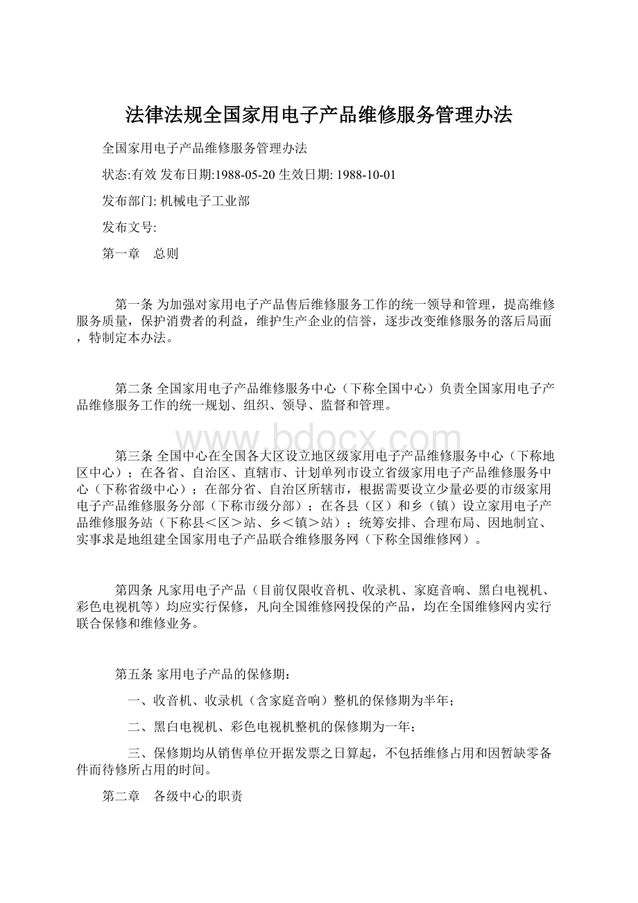 法律法规全国家用电子产品维修服务管理办法Word格式文档下载.docx_第1页