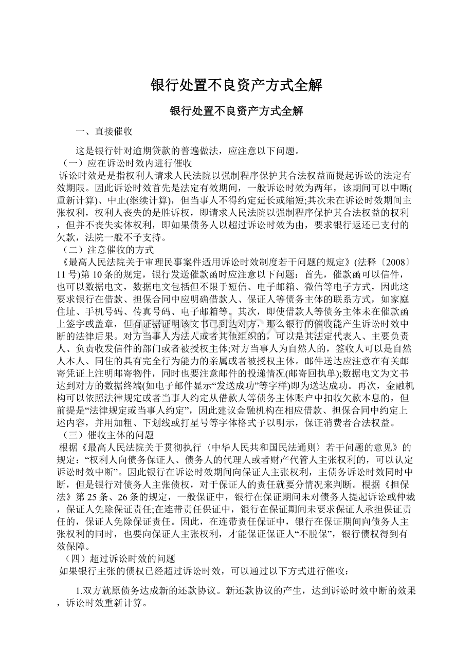 银行处置不良资产方式全解Word文件下载.docx_第1页