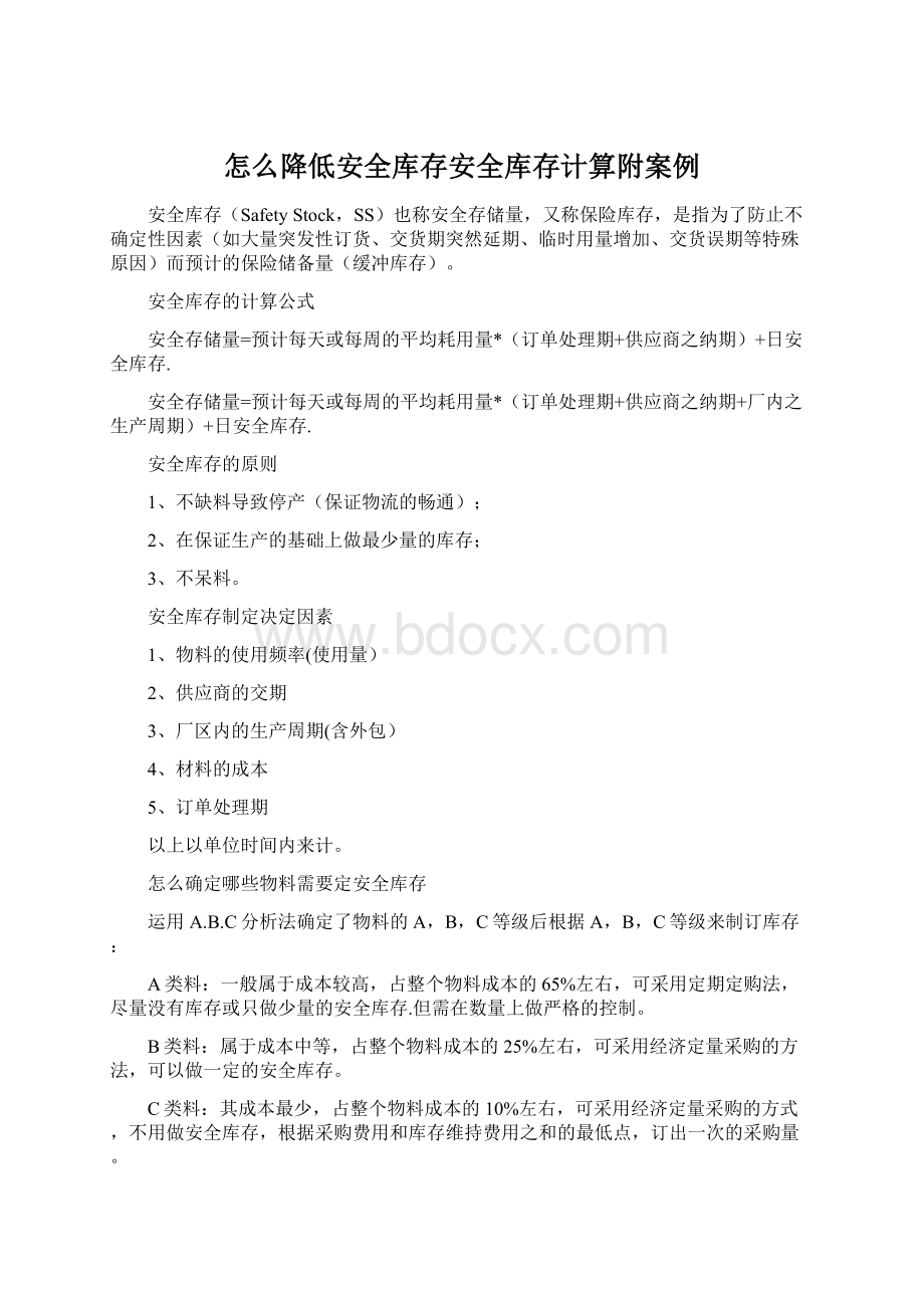 怎么降低安全库存安全库存计算附案例.docx