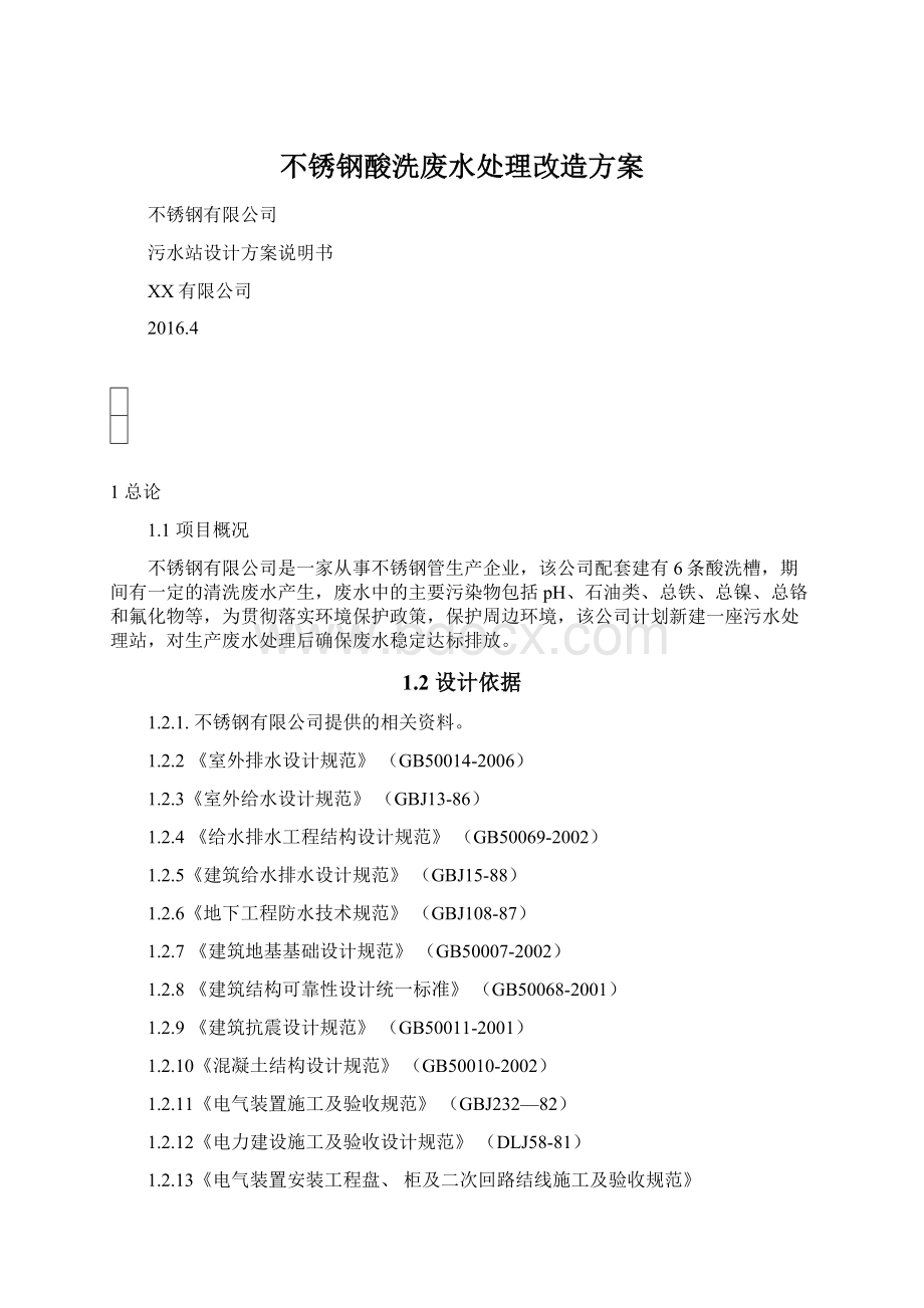 不锈钢酸洗废水处理改造方案Word下载.docx_第1页