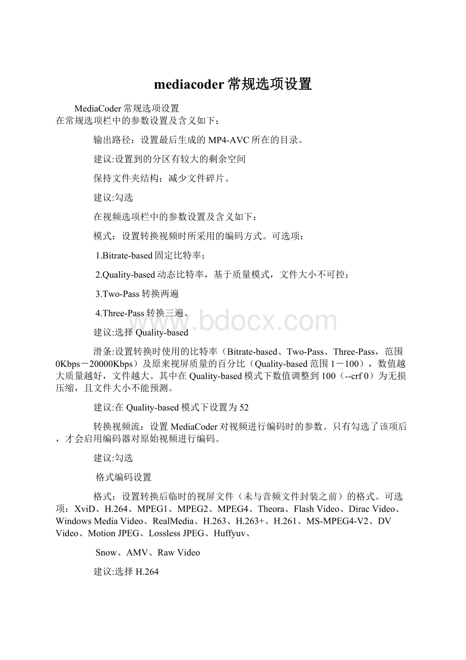 mediacoder常规选项设置Word文件下载.docx