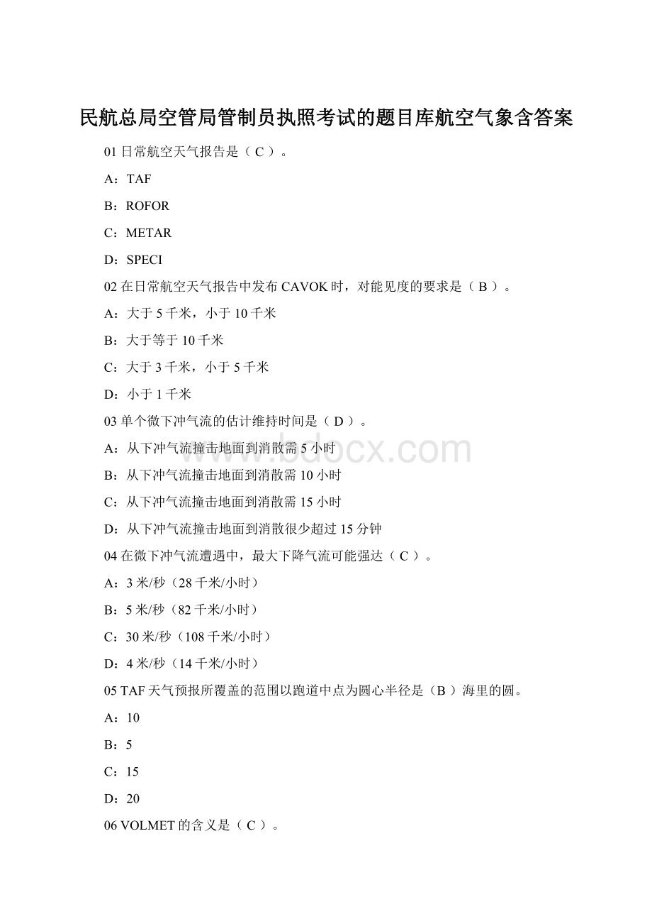 民航总局空管局管制员执照考试的题目库航空气象含答案.docx