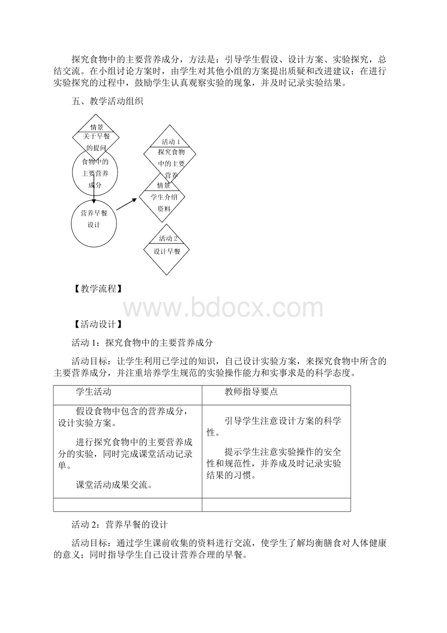 人教版小学四年级科学《食物中的营养》教学设计共10页Word文档格式.docx_第3页