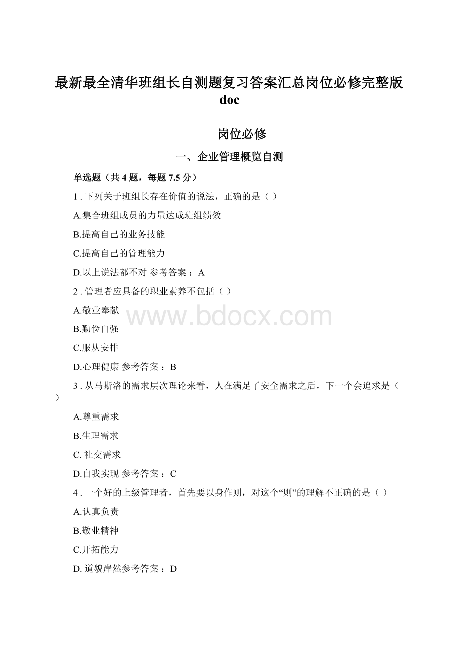 最新最全清华班组长自测题复习答案汇总岗位必修完整版docWord下载.docx_第1页