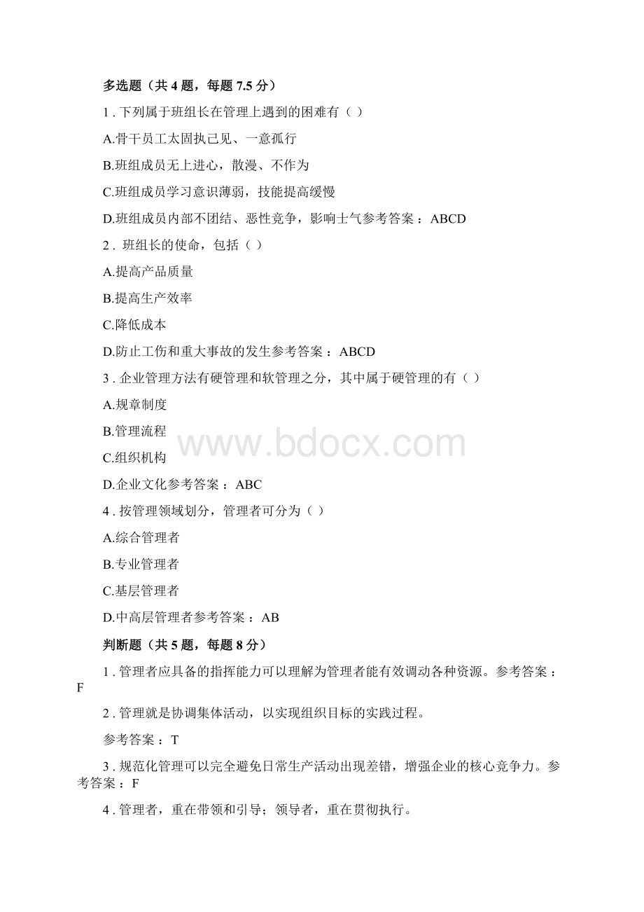 最新最全清华班组长自测题复习答案汇总岗位必修完整版docWord下载.docx_第2页