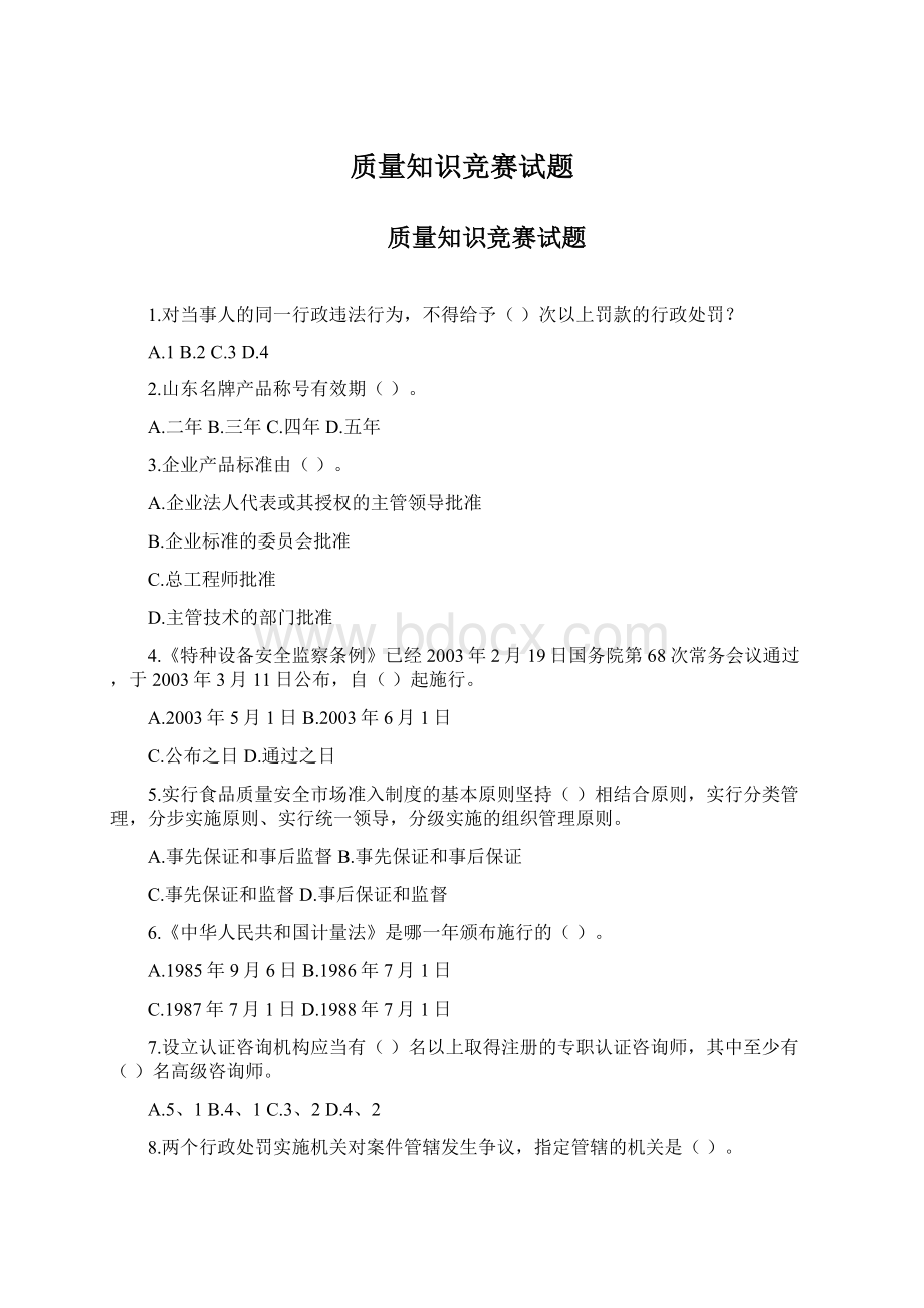 质量知识竞赛试题Word格式文档下载.docx_第1页