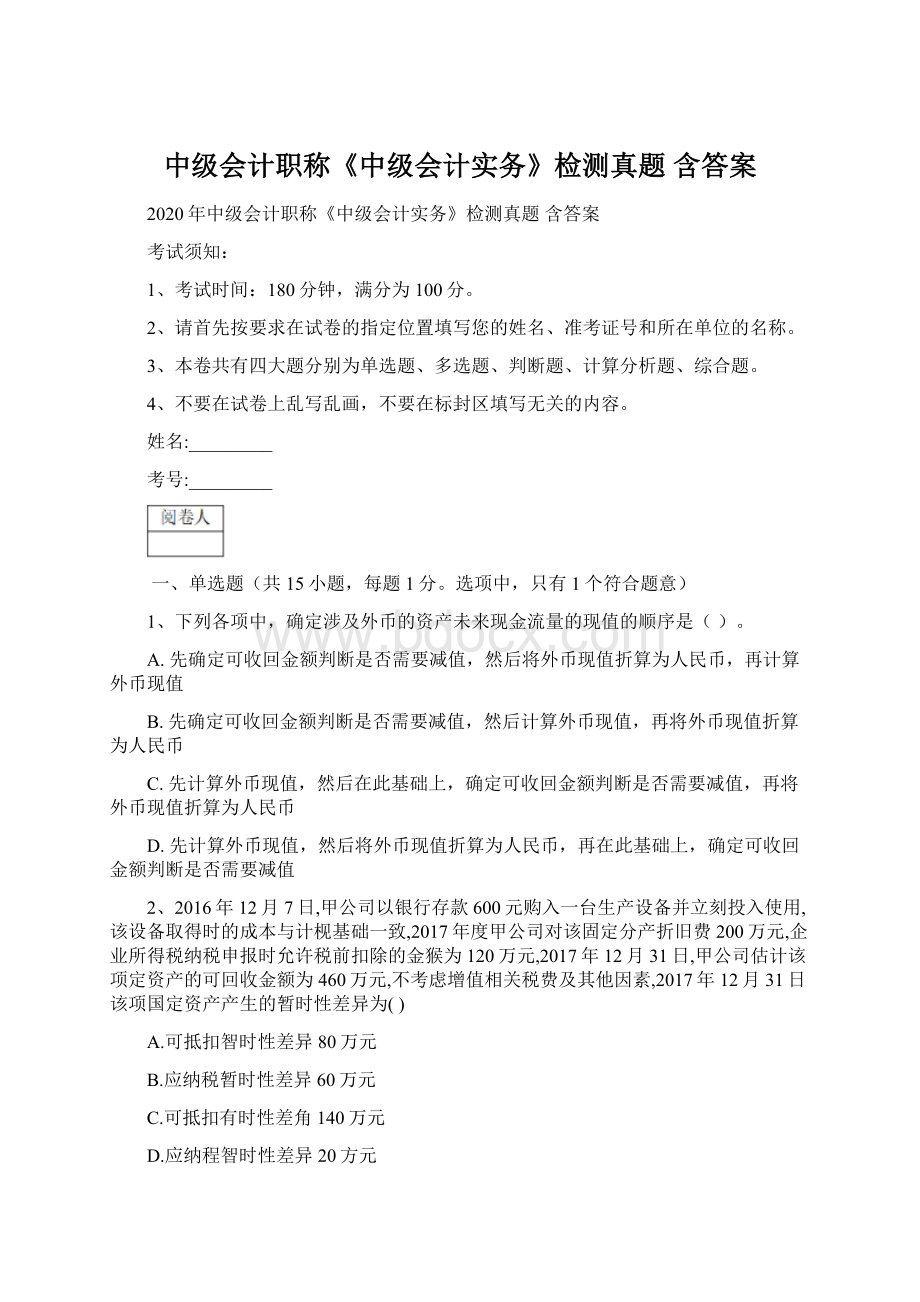 中级会计职称《中级会计实务》检测真题 含答案文档格式.docx