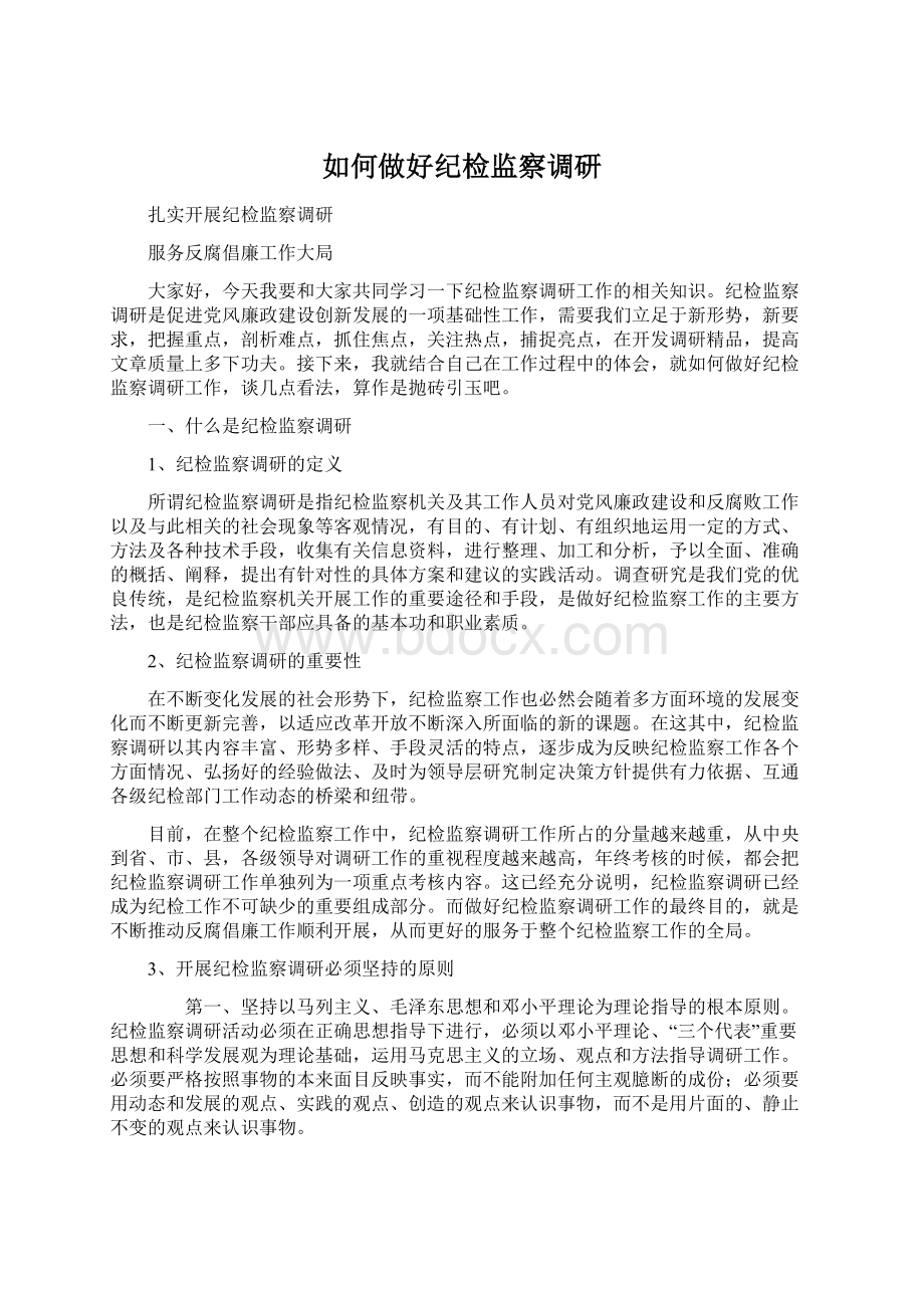 如何做好纪检监察调研文档格式.docx