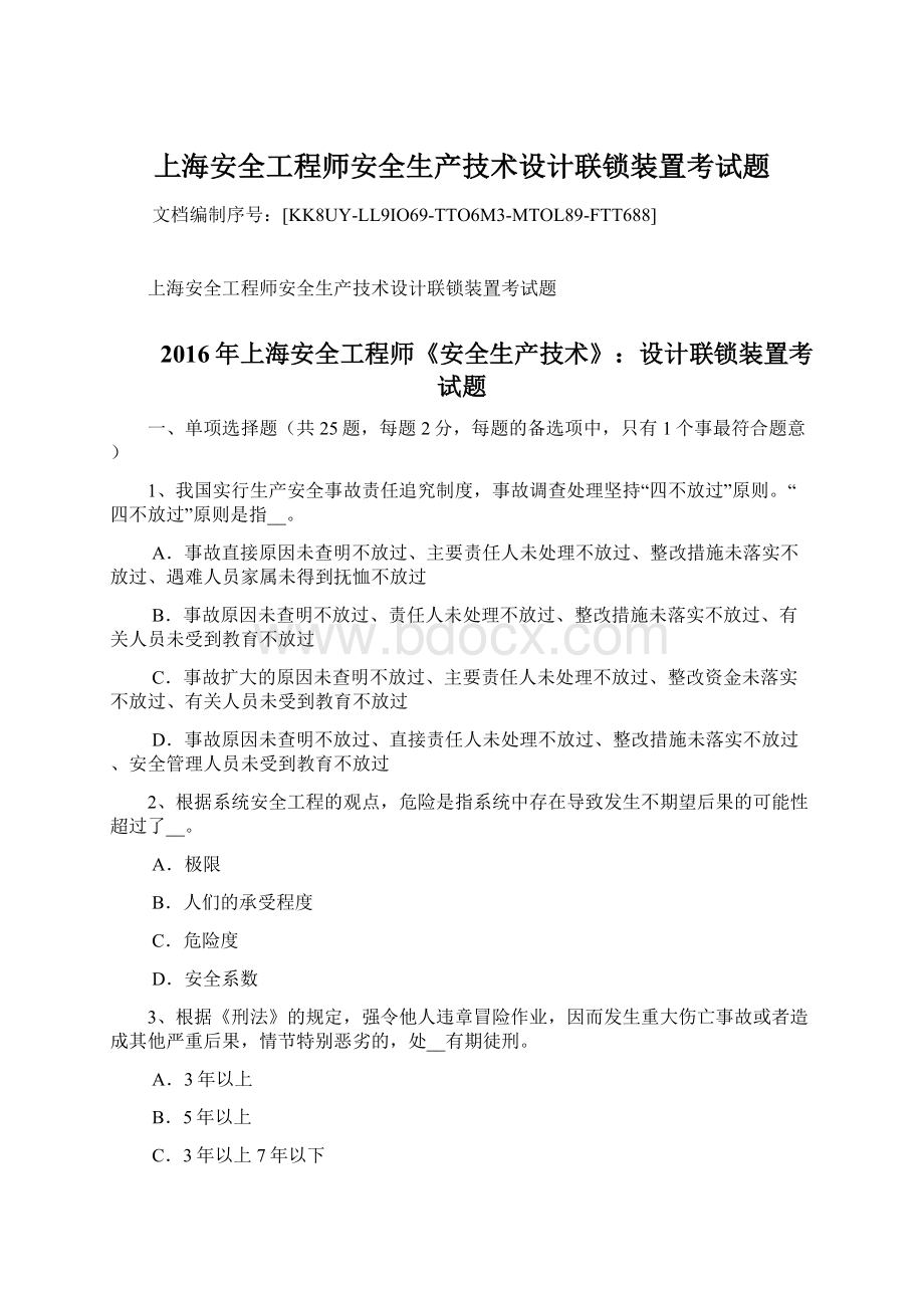 上海安全工程师安全生产技术设计联锁装置考试题.docx_第1页