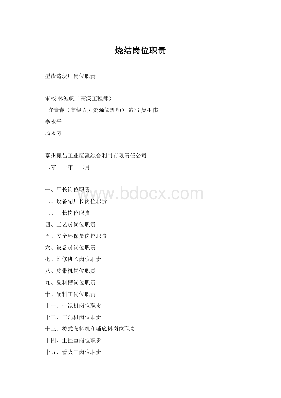 烧结岗位职责Word文档格式.docx