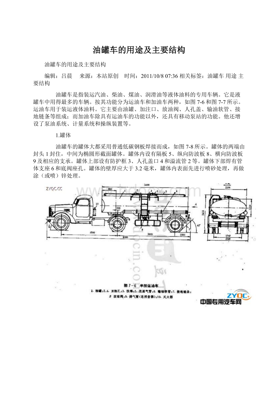 油罐车的用途及主要结构Word下载.docx