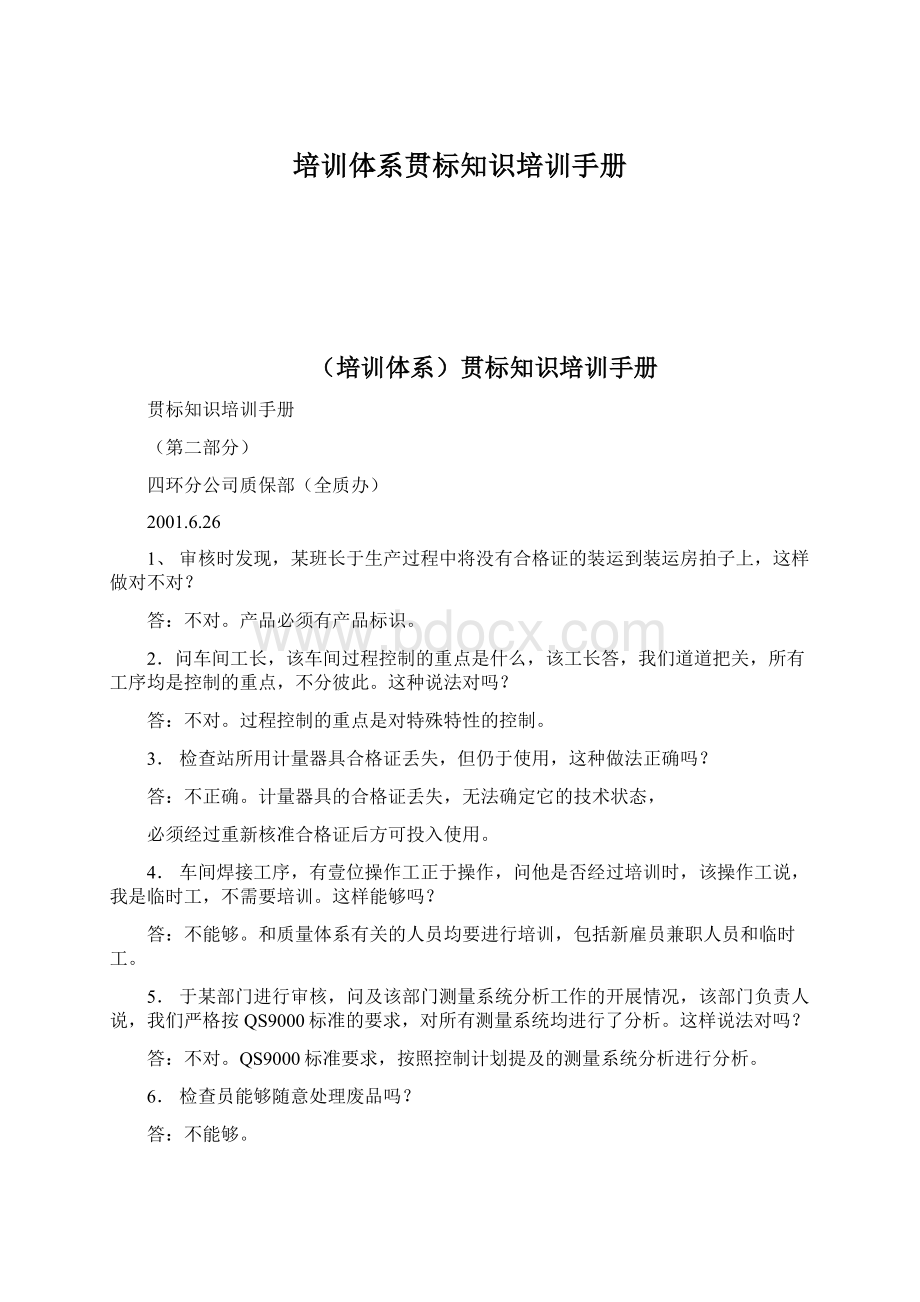 培训体系贯标知识培训手册文档格式.docx